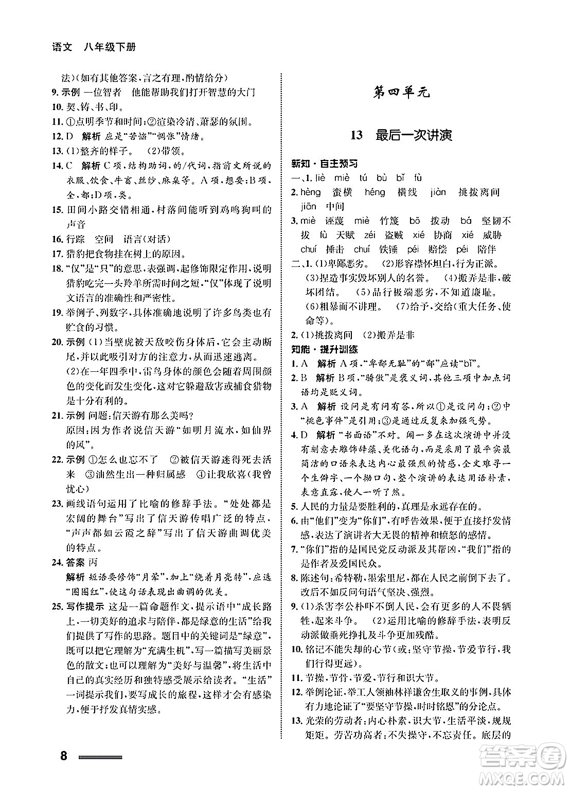 甘肅教育出版社2025年春配套綜合練習(xí)八年級(jí)語文下冊(cè)通用版答案