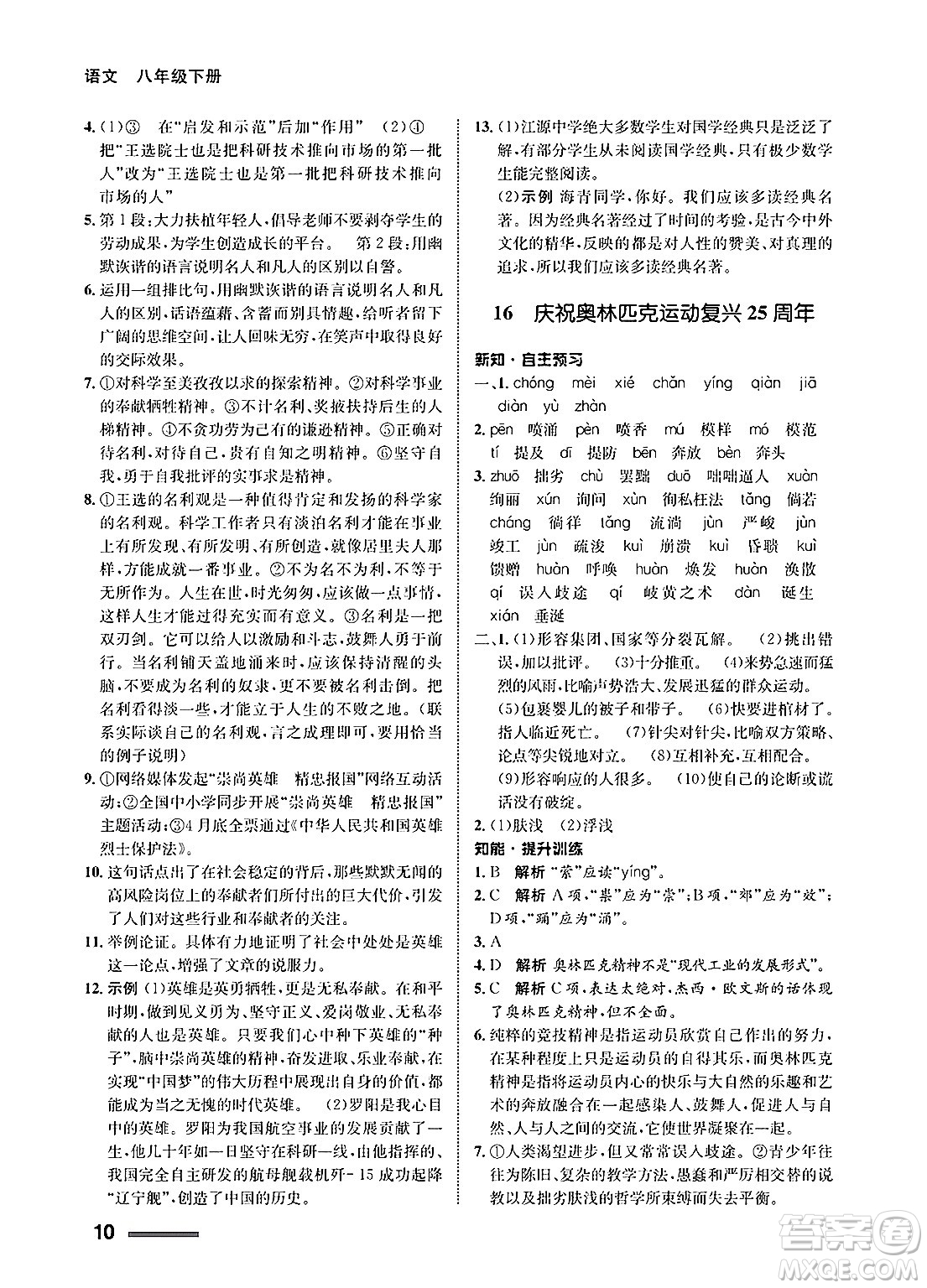 甘肅教育出版社2025年春配套綜合練習(xí)八年級(jí)語文下冊(cè)通用版答案
