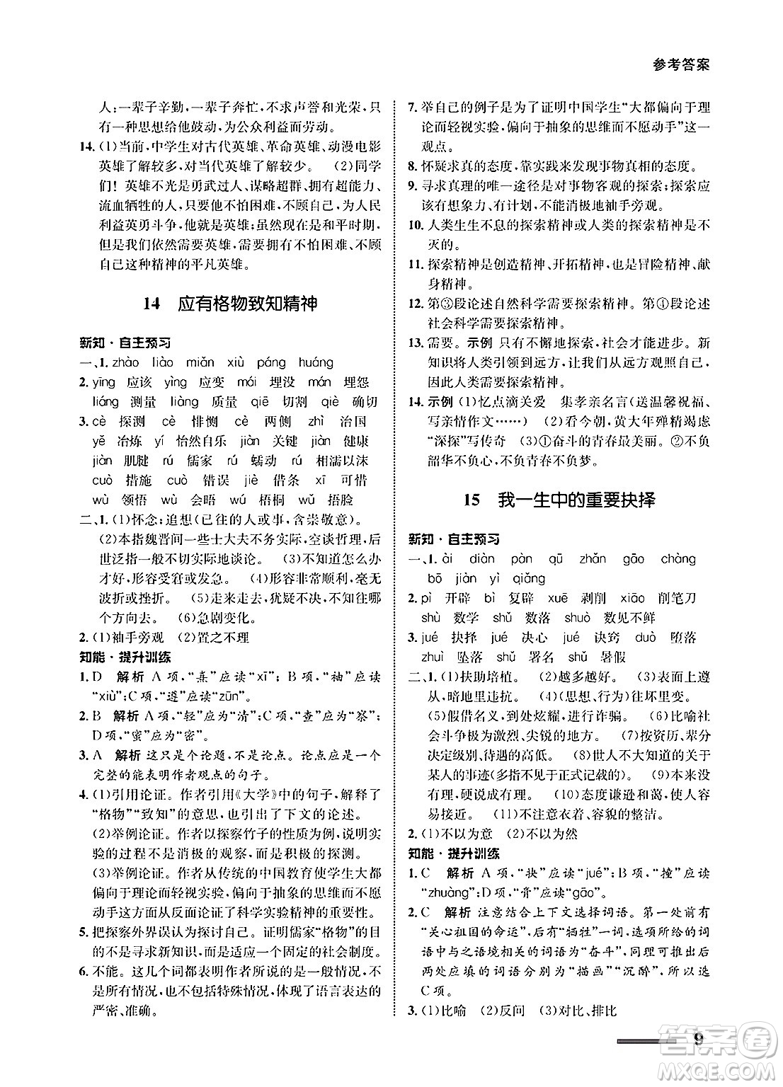 甘肅教育出版社2025年春配套綜合練習(xí)八年級(jí)語文下冊(cè)通用版答案