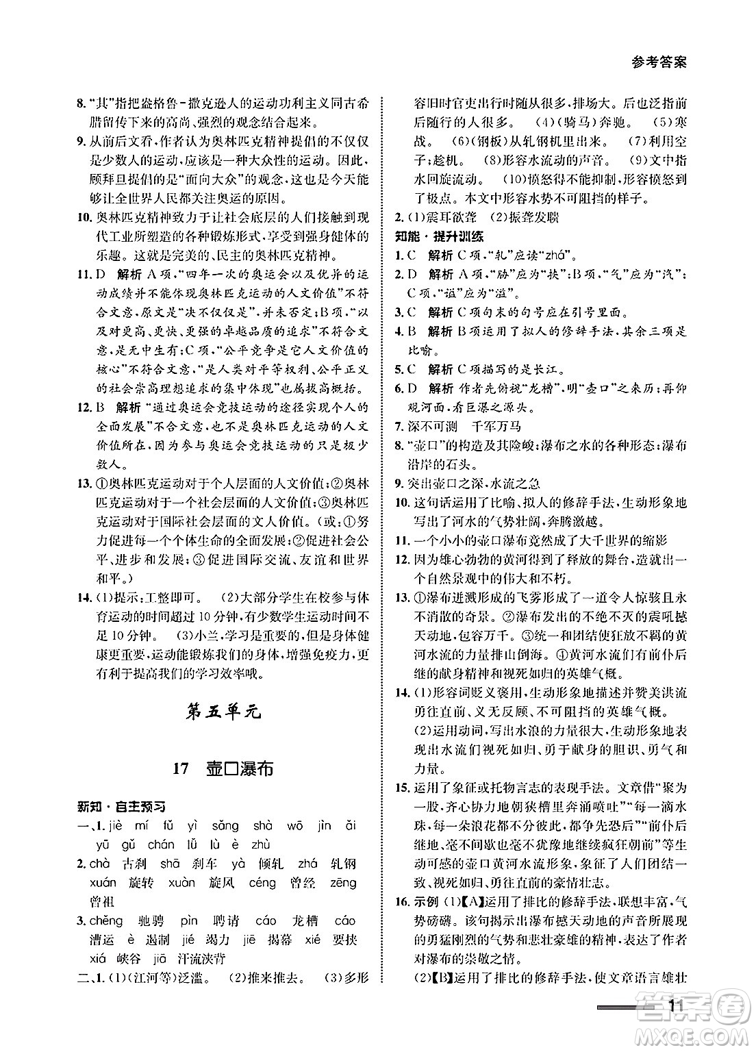 甘肅教育出版社2025年春配套綜合練習(xí)八年級(jí)語文下冊(cè)通用版答案