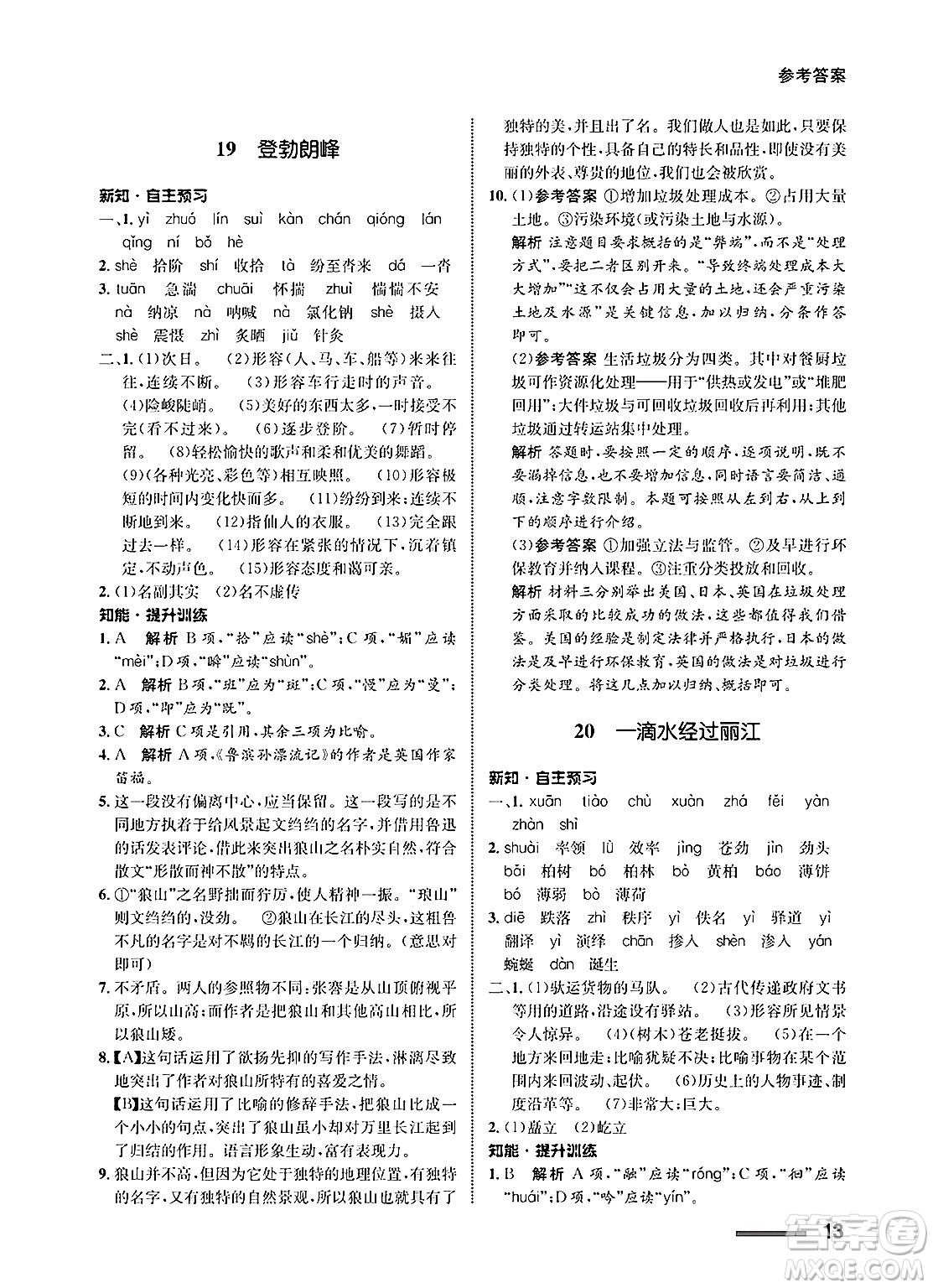 甘肅教育出版社2025年春配套綜合練習(xí)八年級(jí)語文下冊(cè)通用版答案