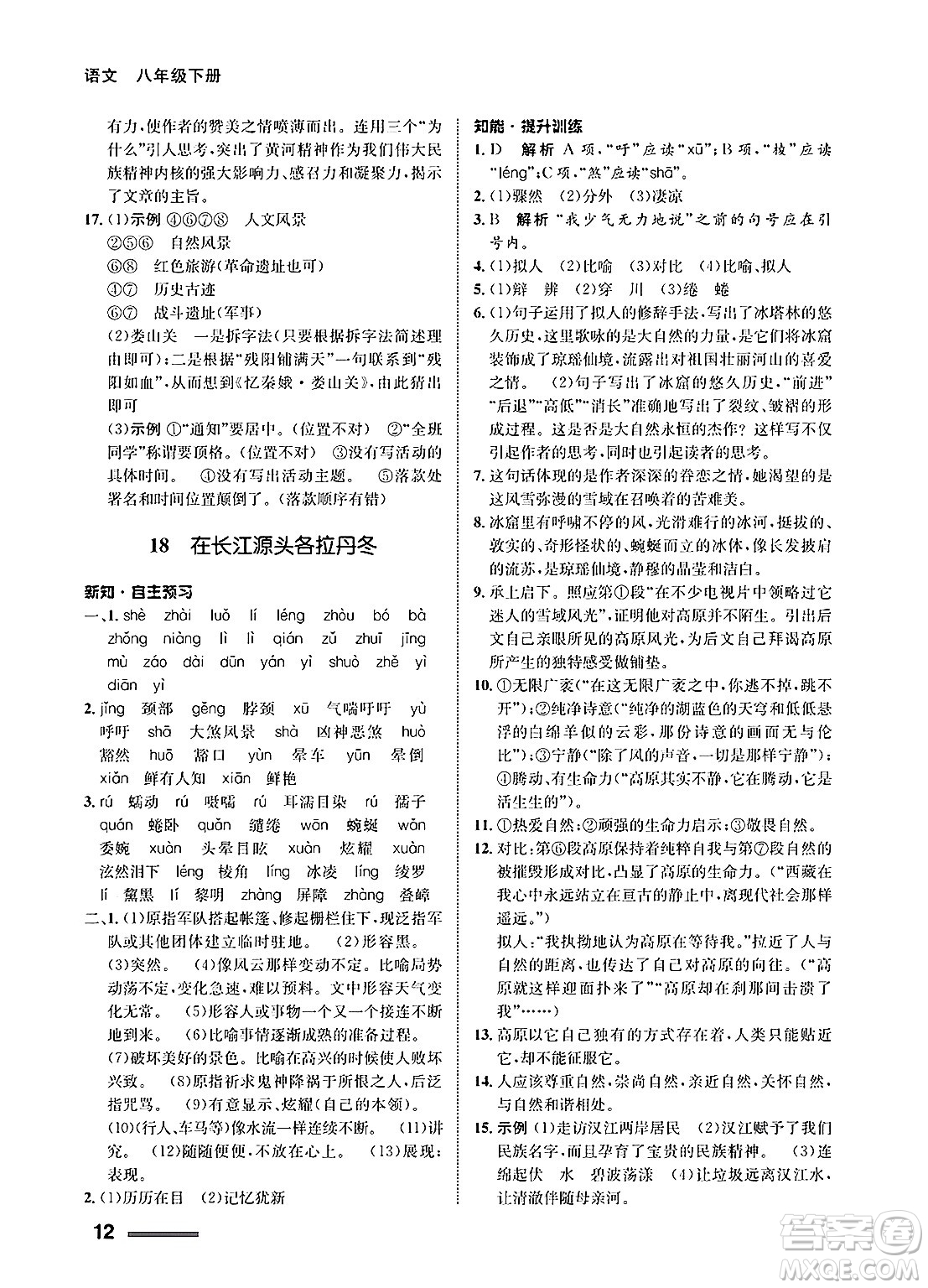 甘肅教育出版社2025年春配套綜合練習(xí)八年級(jí)語文下冊(cè)通用版答案