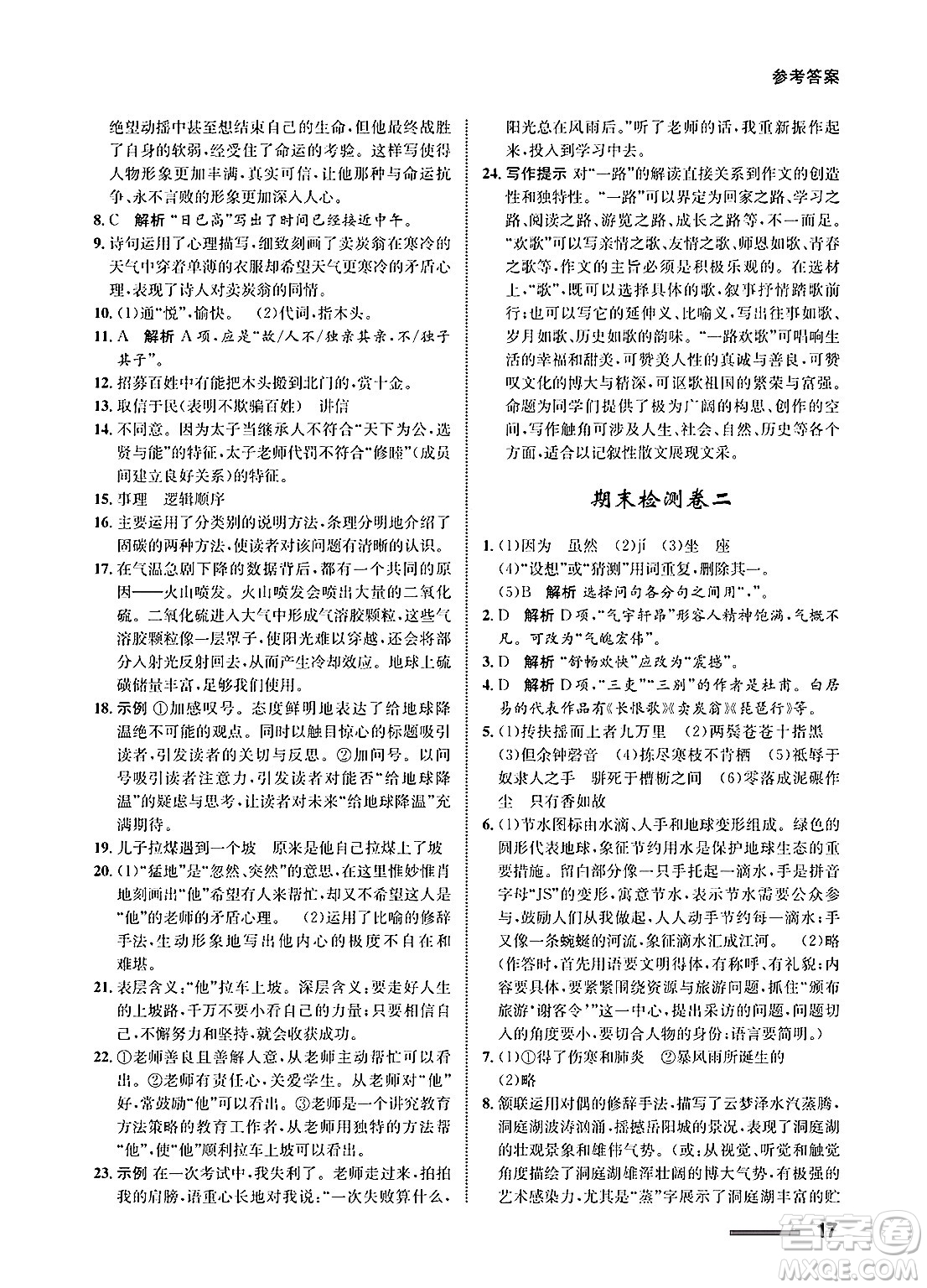 甘肅教育出版社2025年春配套綜合練習(xí)八年級(jí)語文下冊(cè)通用版答案