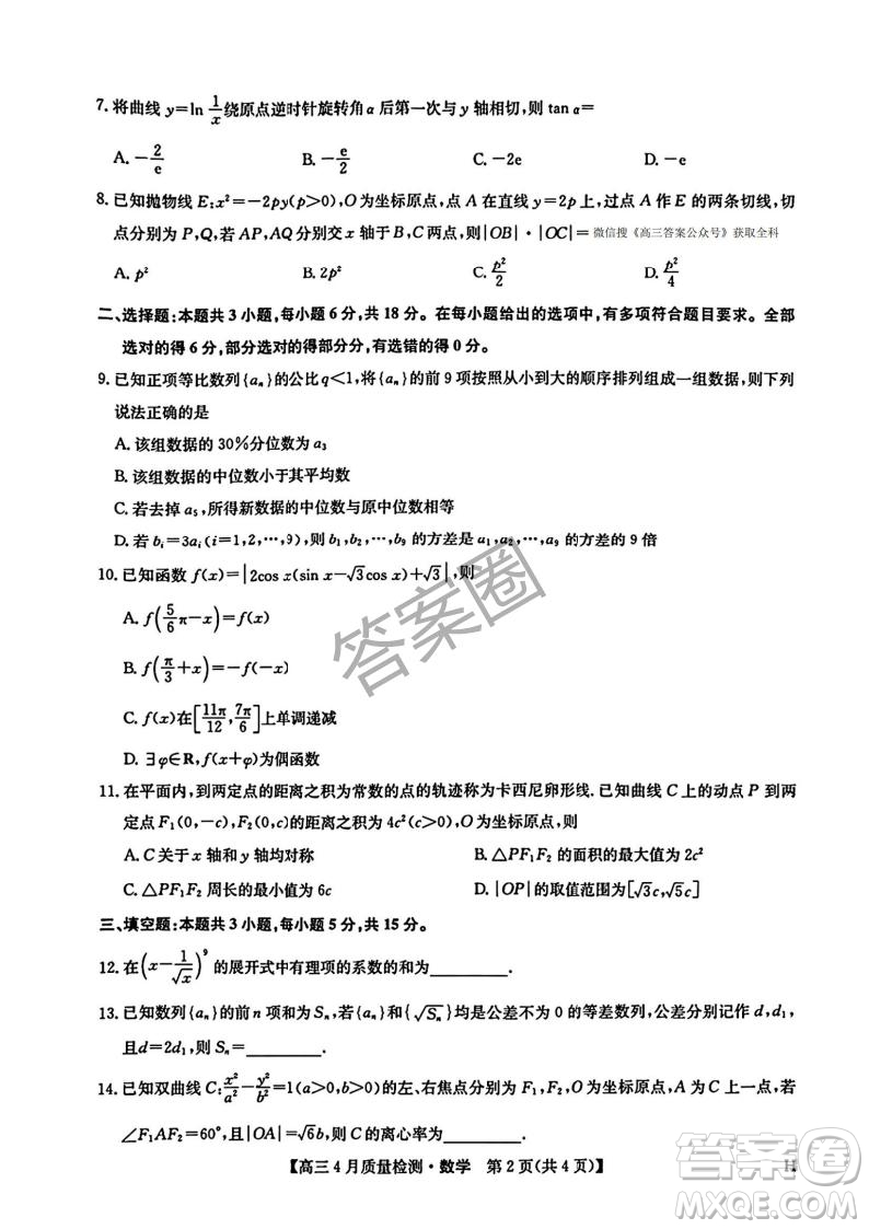 2025年4月九師聯(lián)盟高三數(shù)學(xué)試卷答案