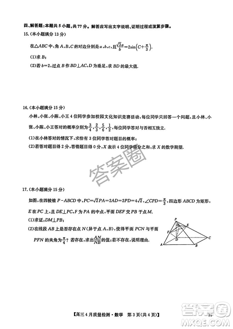 2025年4月九師聯(lián)盟高三數(shù)學(xué)試卷答案