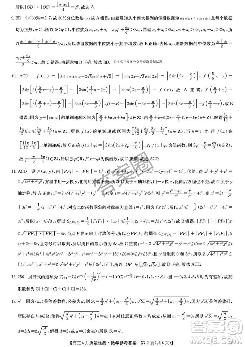 2025年4月九師聯(lián)盟高三數(shù)學(xué)試卷答案