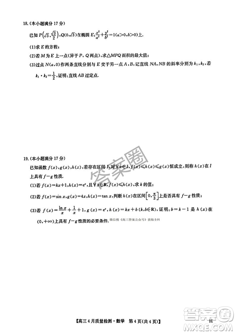 2025年4月九師聯(lián)盟高三數(shù)學(xué)試卷答案
