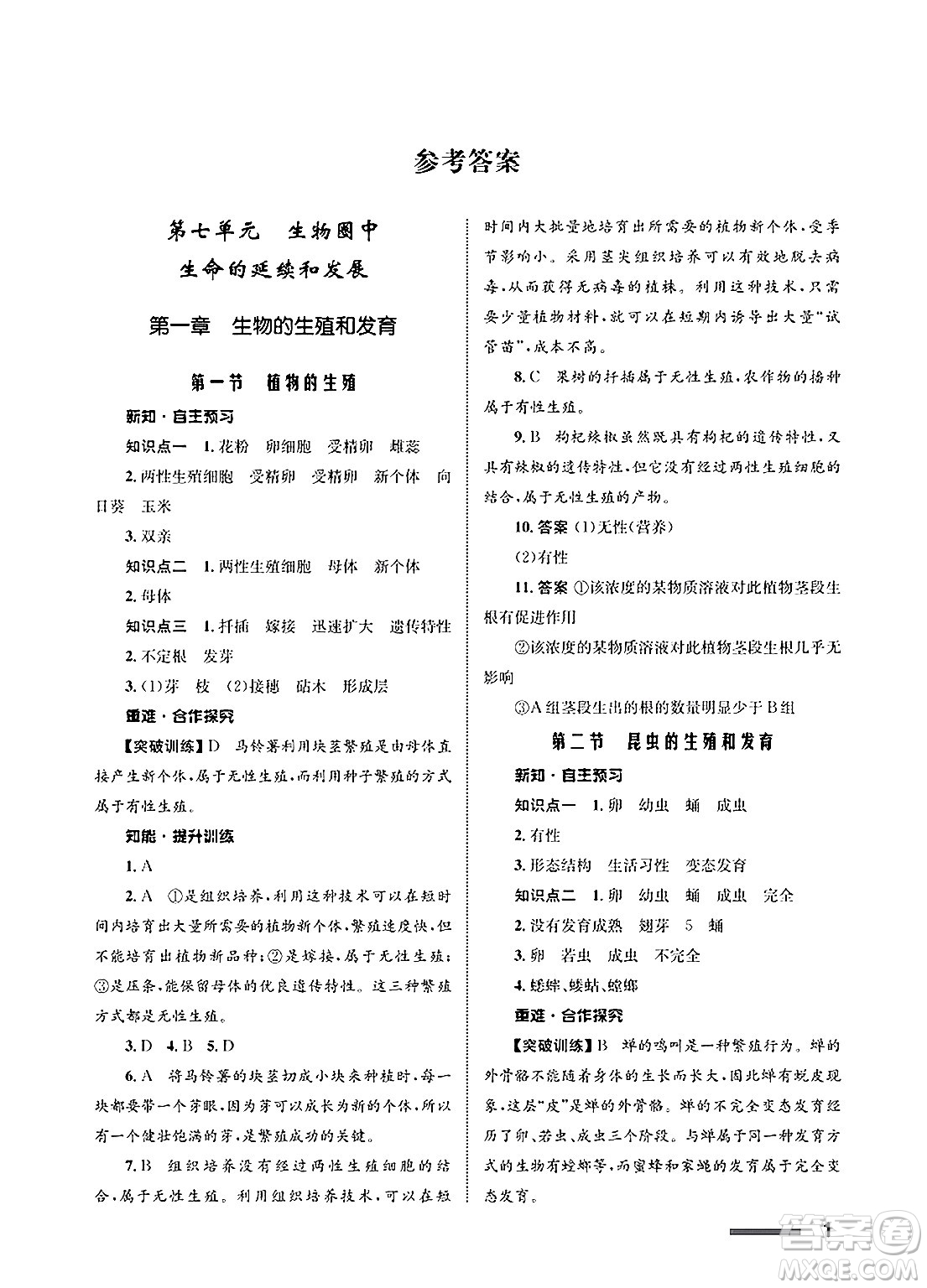 甘肅教育出版社2025年春配套綜合練習(xí)八年級(jí)生物下冊(cè)人教版答案