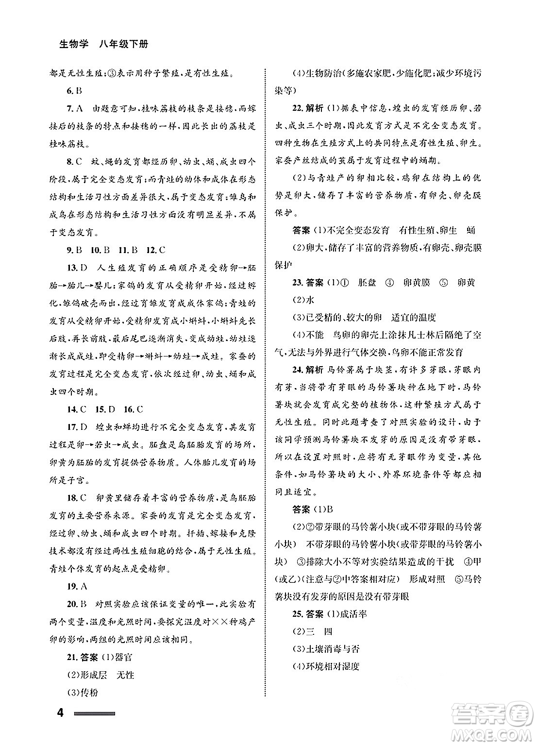 甘肅教育出版社2025年春配套綜合練習(xí)八年級(jí)生物下冊(cè)人教版答案