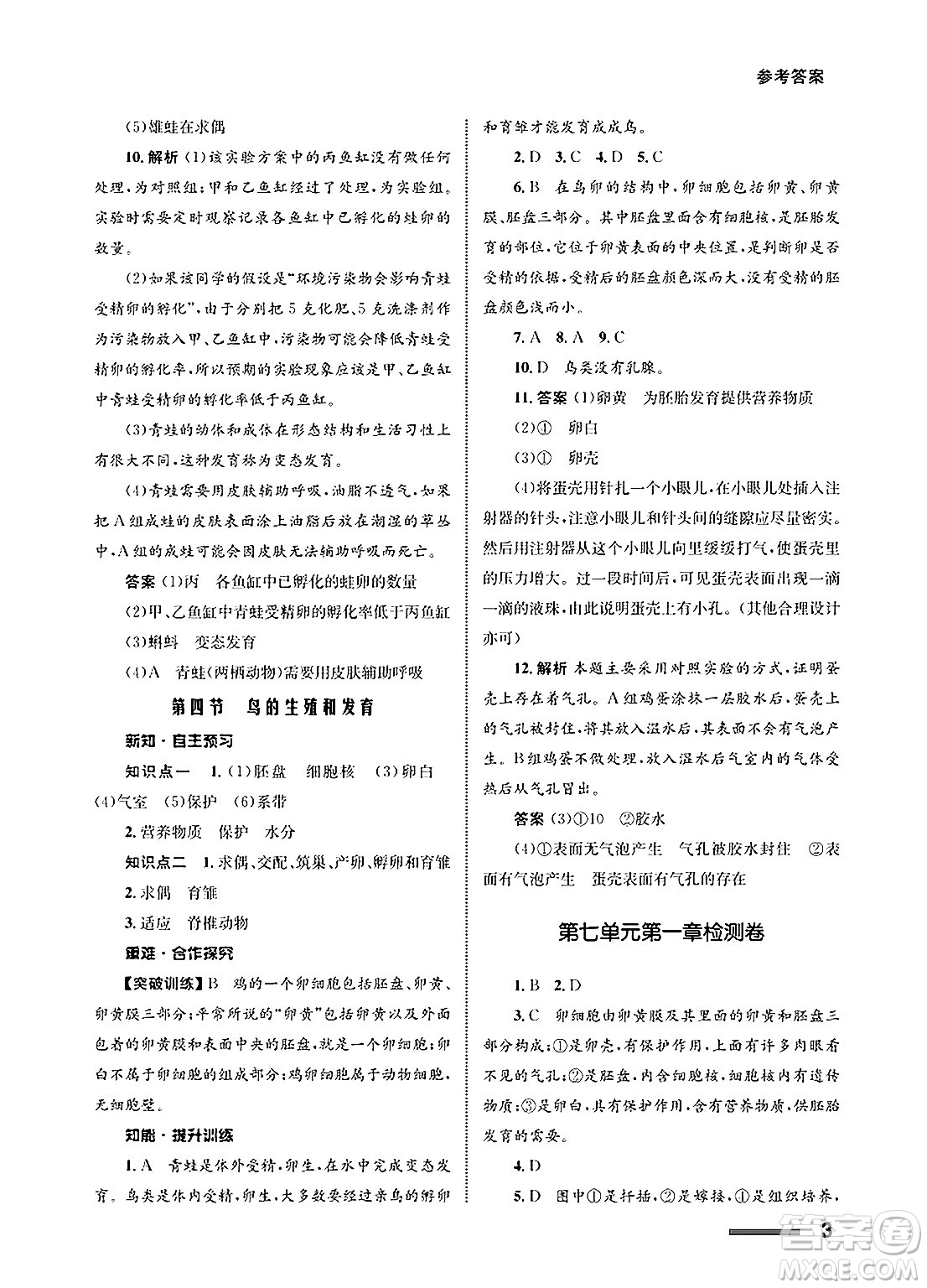 甘肅教育出版社2025年春配套綜合練習(xí)八年級(jí)生物下冊(cè)人教版答案