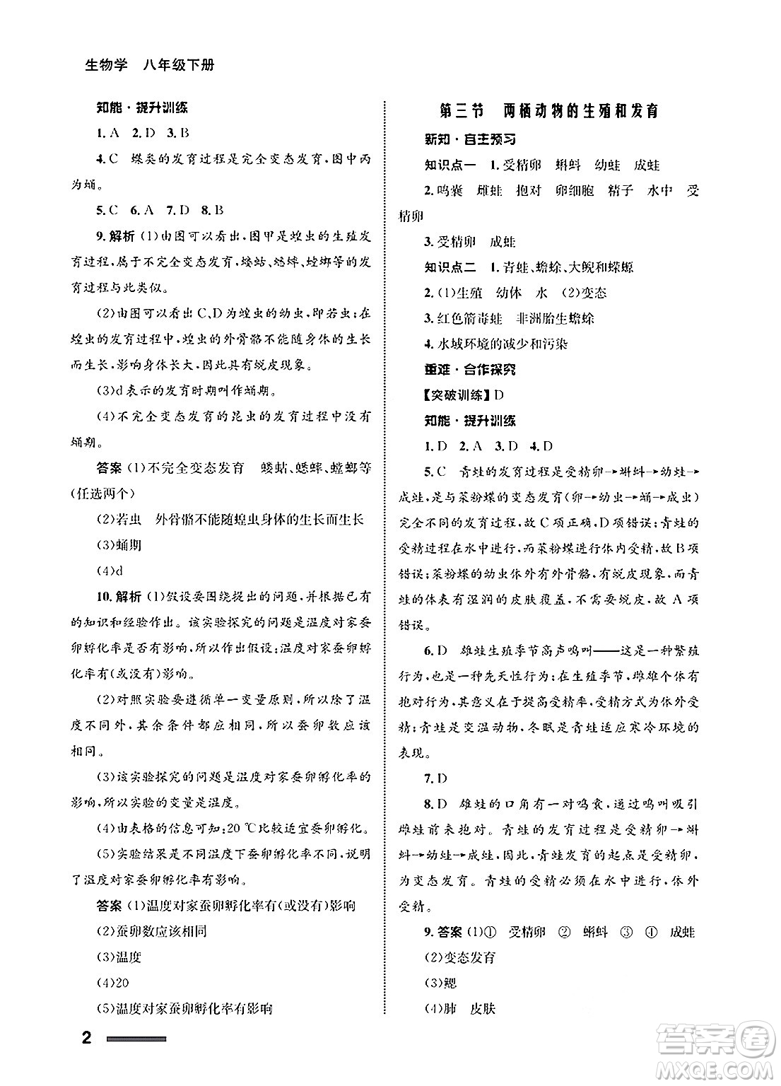 甘肅教育出版社2025年春配套綜合練習(xí)八年級(jí)生物下冊(cè)人教版答案