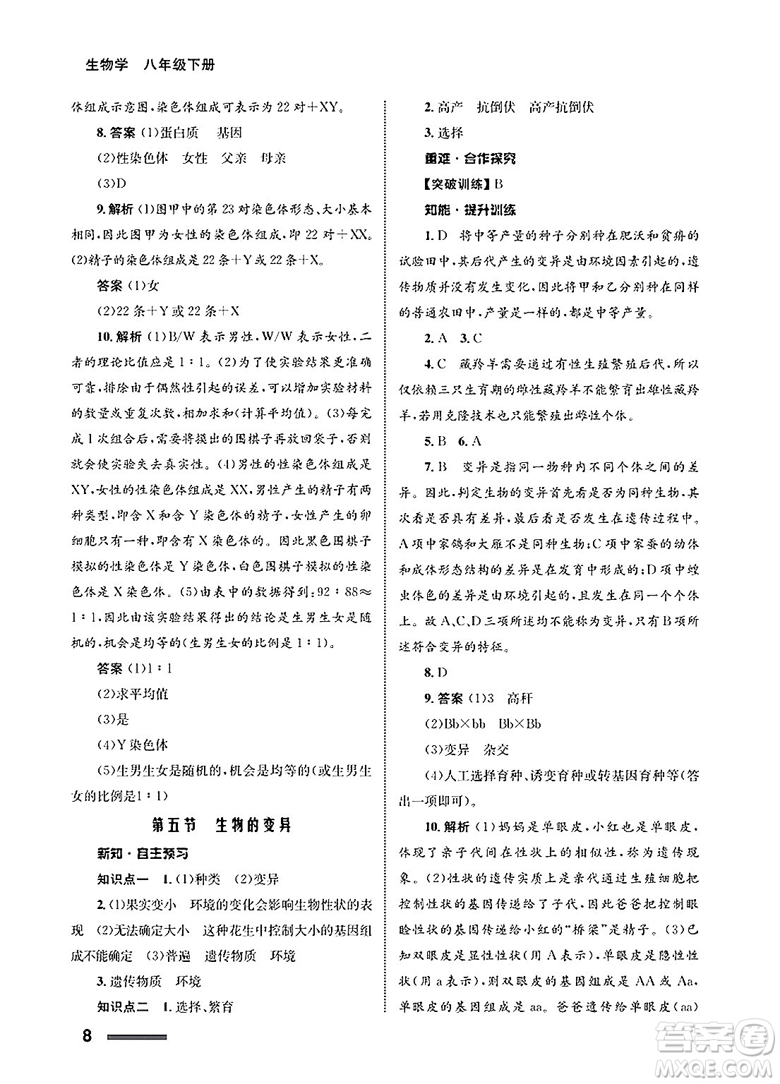 甘肅教育出版社2025年春配套綜合練習(xí)八年級(jí)生物下冊(cè)人教版答案