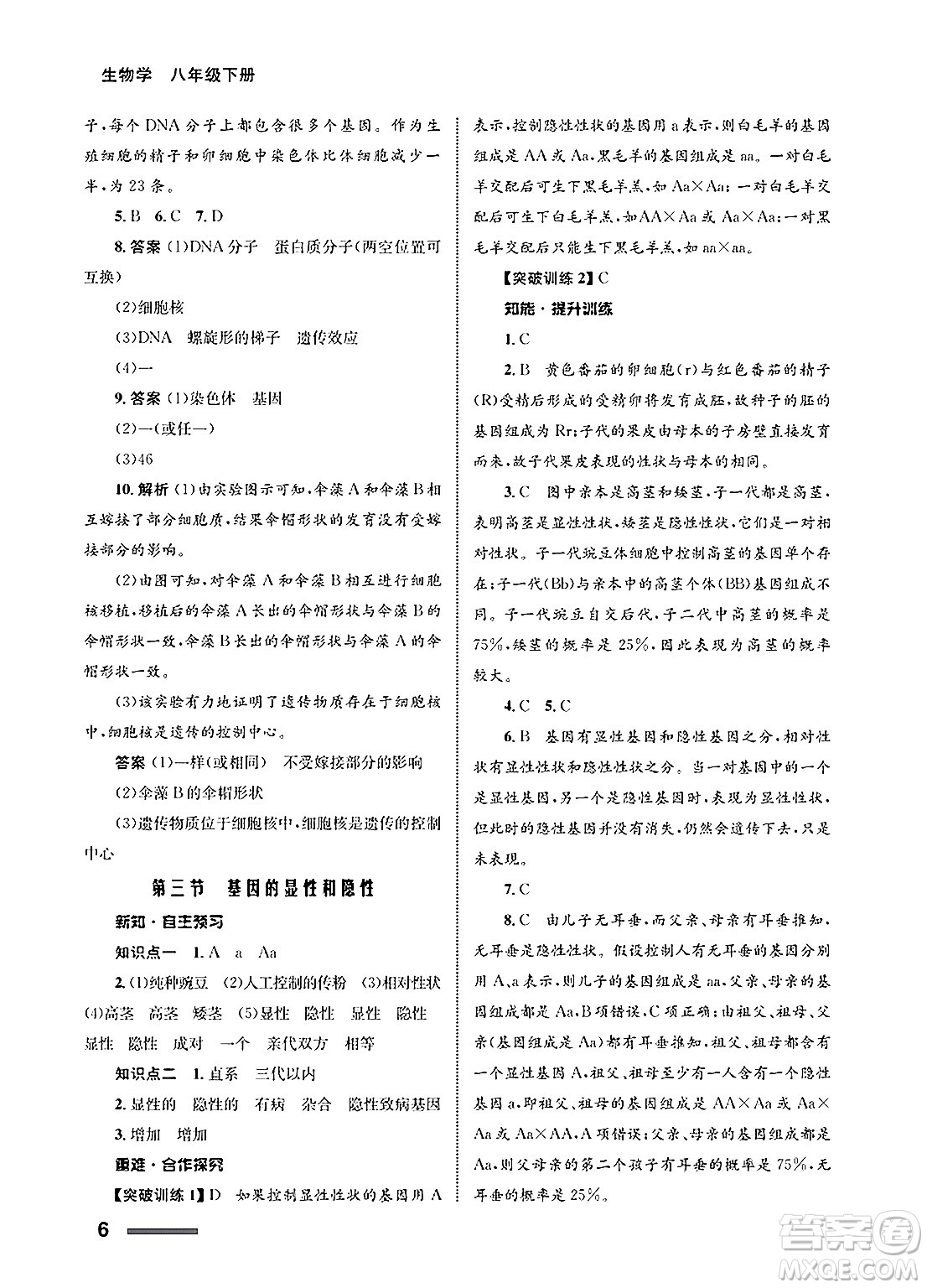 甘肅教育出版社2025年春配套綜合練習(xí)八年級(jí)生物下冊(cè)人教版答案
