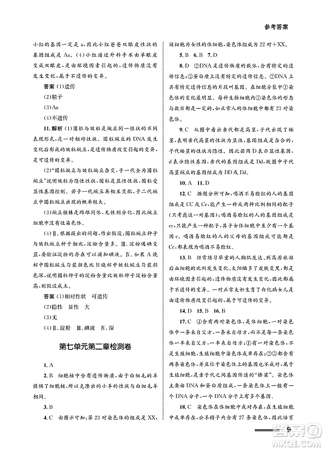 甘肅教育出版社2025年春配套綜合練習(xí)八年級(jí)生物下冊(cè)人教版答案