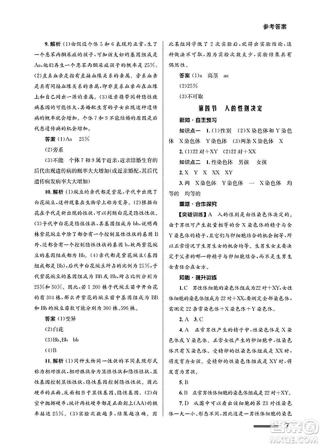 甘肅教育出版社2025年春配套綜合練習(xí)八年級(jí)生物下冊(cè)人教版答案