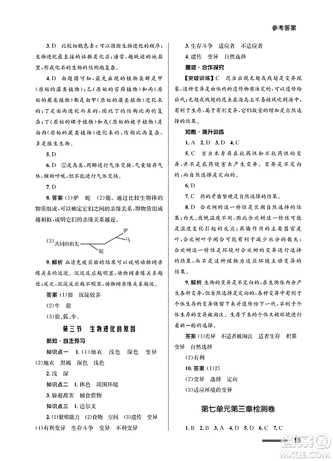 甘肅教育出版社2025年春配套綜合練習(xí)八年級(jí)生物下冊(cè)人教版答案