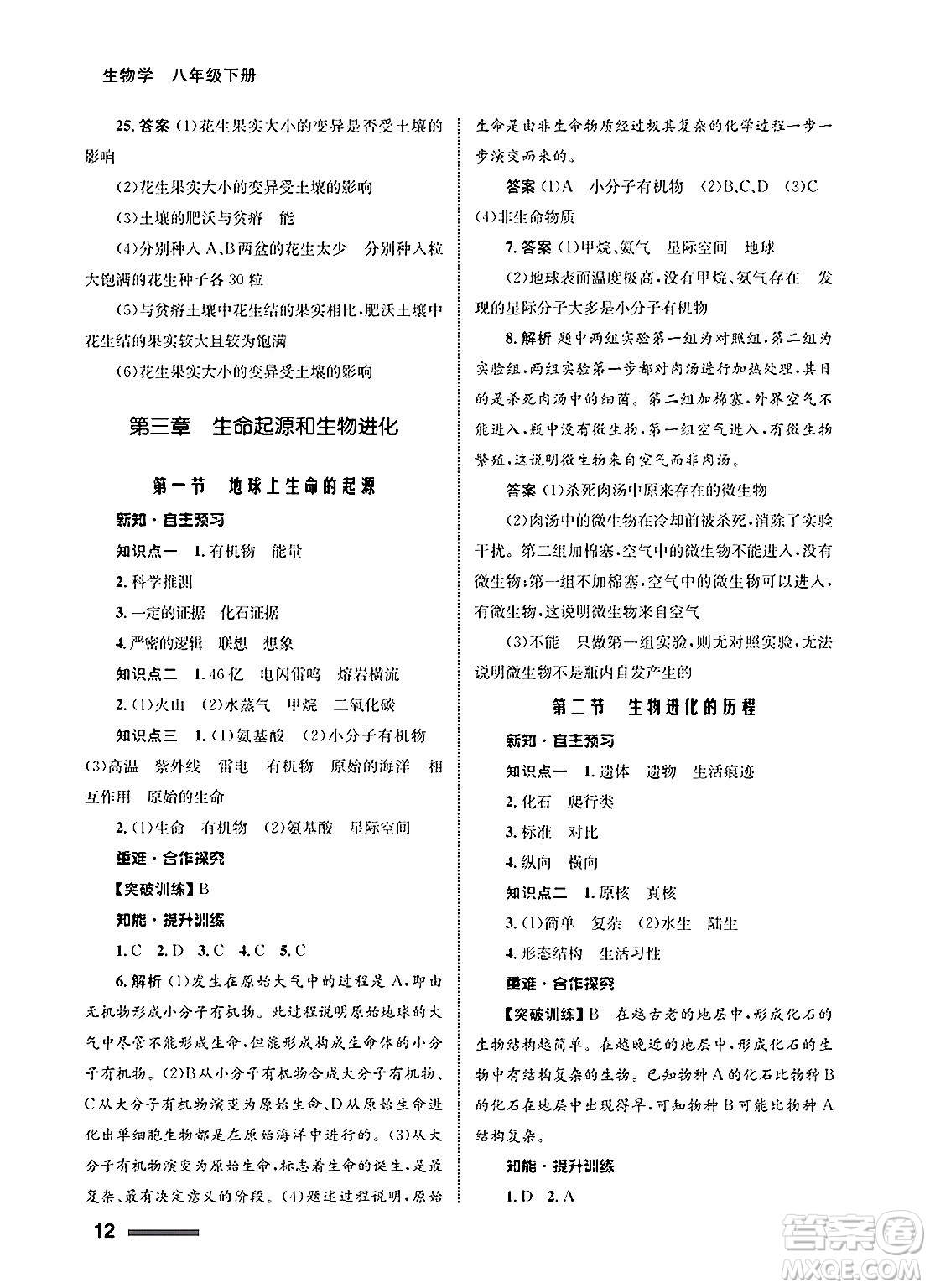 甘肅教育出版社2025年春配套綜合練習(xí)八年級(jí)生物下冊(cè)人教版答案