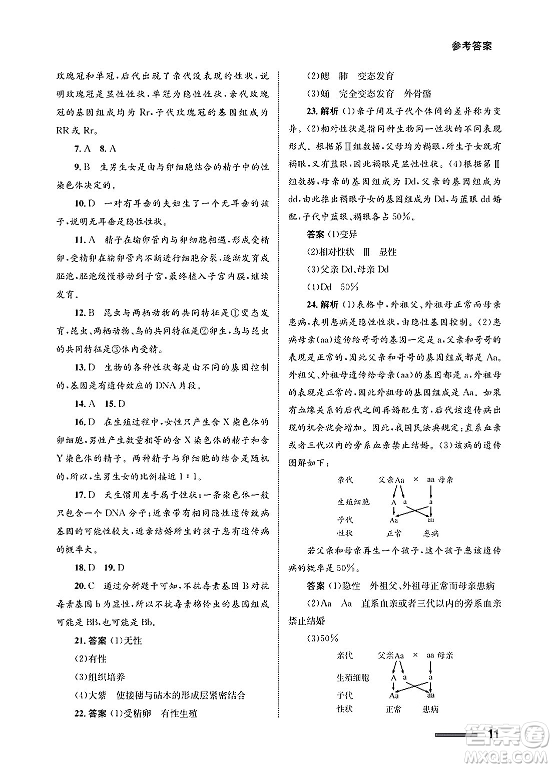 甘肅教育出版社2025年春配套綜合練習(xí)八年級(jí)生物下冊(cè)人教版答案