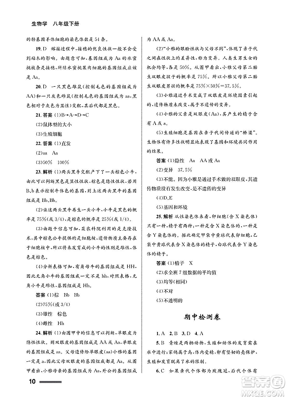 甘肅教育出版社2025年春配套綜合練習(xí)八年級(jí)生物下冊(cè)人教版答案