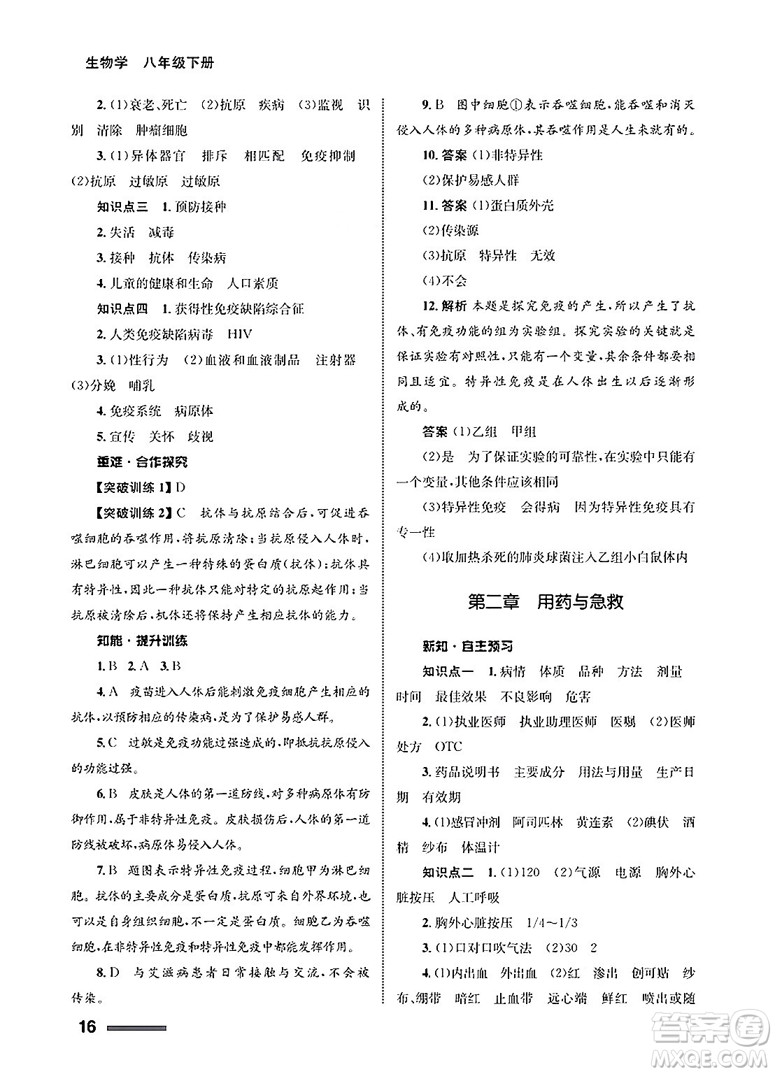 甘肅教育出版社2025年春配套綜合練習(xí)八年級(jí)生物下冊(cè)人教版答案