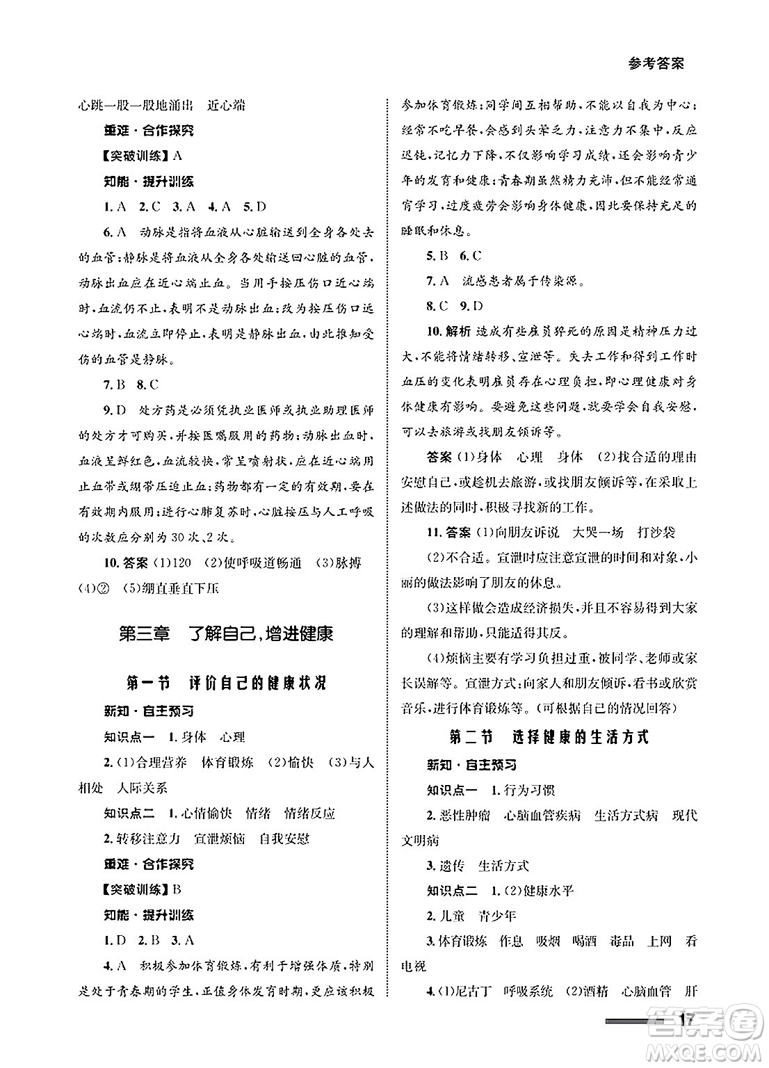 甘肅教育出版社2025年春配套綜合練習(xí)八年級(jí)生物下冊(cè)人教版答案