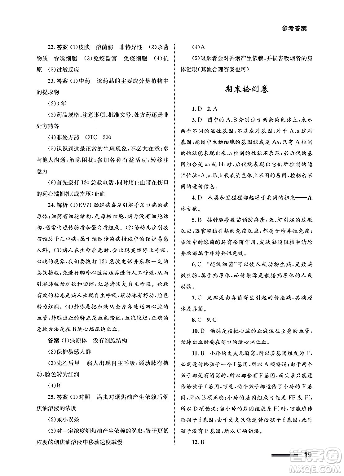 甘肅教育出版社2025年春配套綜合練習(xí)八年級(jí)生物下冊(cè)人教版答案