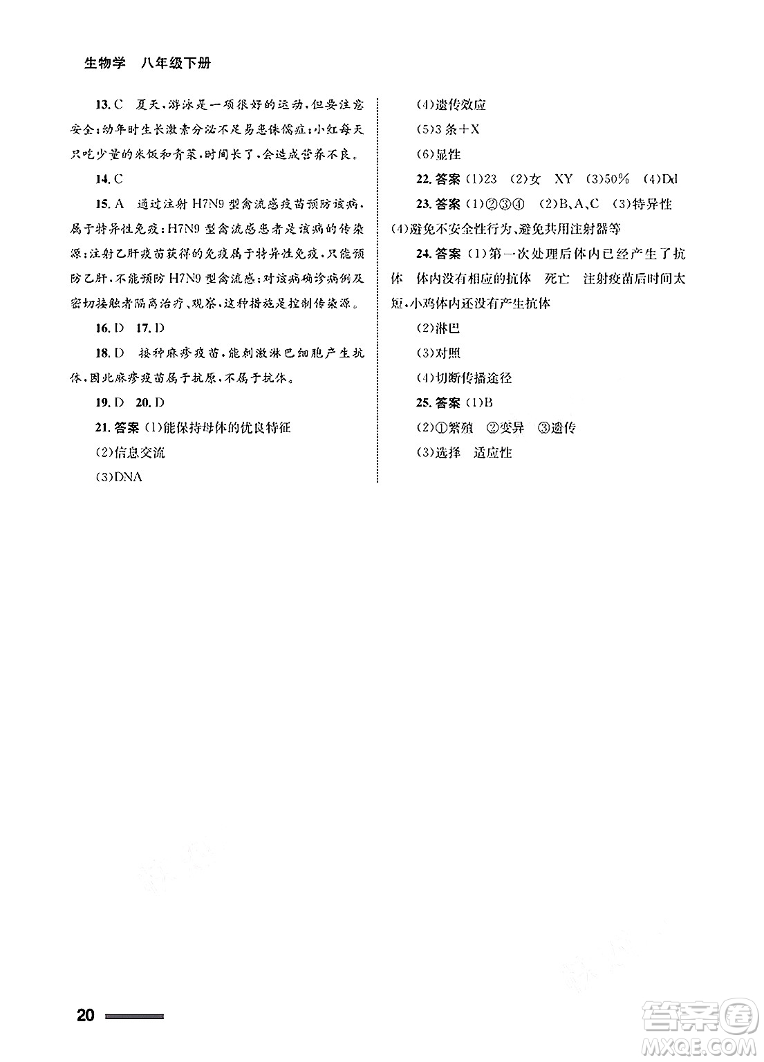 甘肅教育出版社2025年春配套綜合練習(xí)八年級(jí)生物下冊(cè)人教版答案