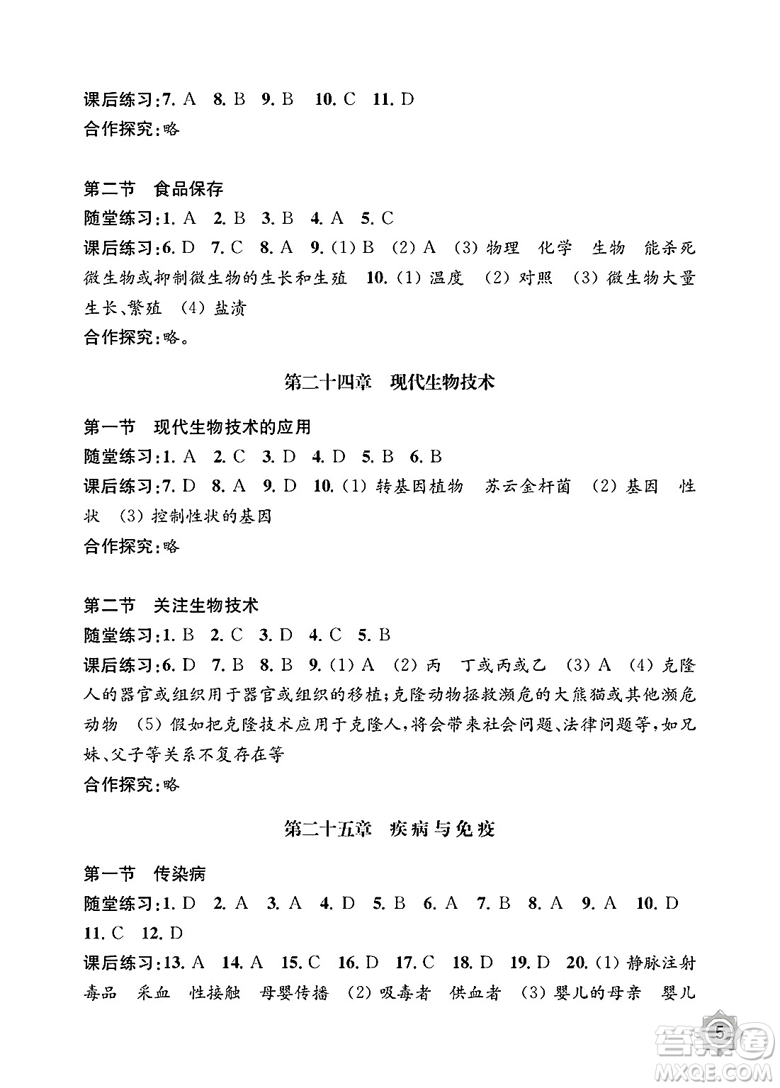 江蘇鳳凰教育出版社2025年春配套綜合練習八年級生物下冊蘇教版答案
