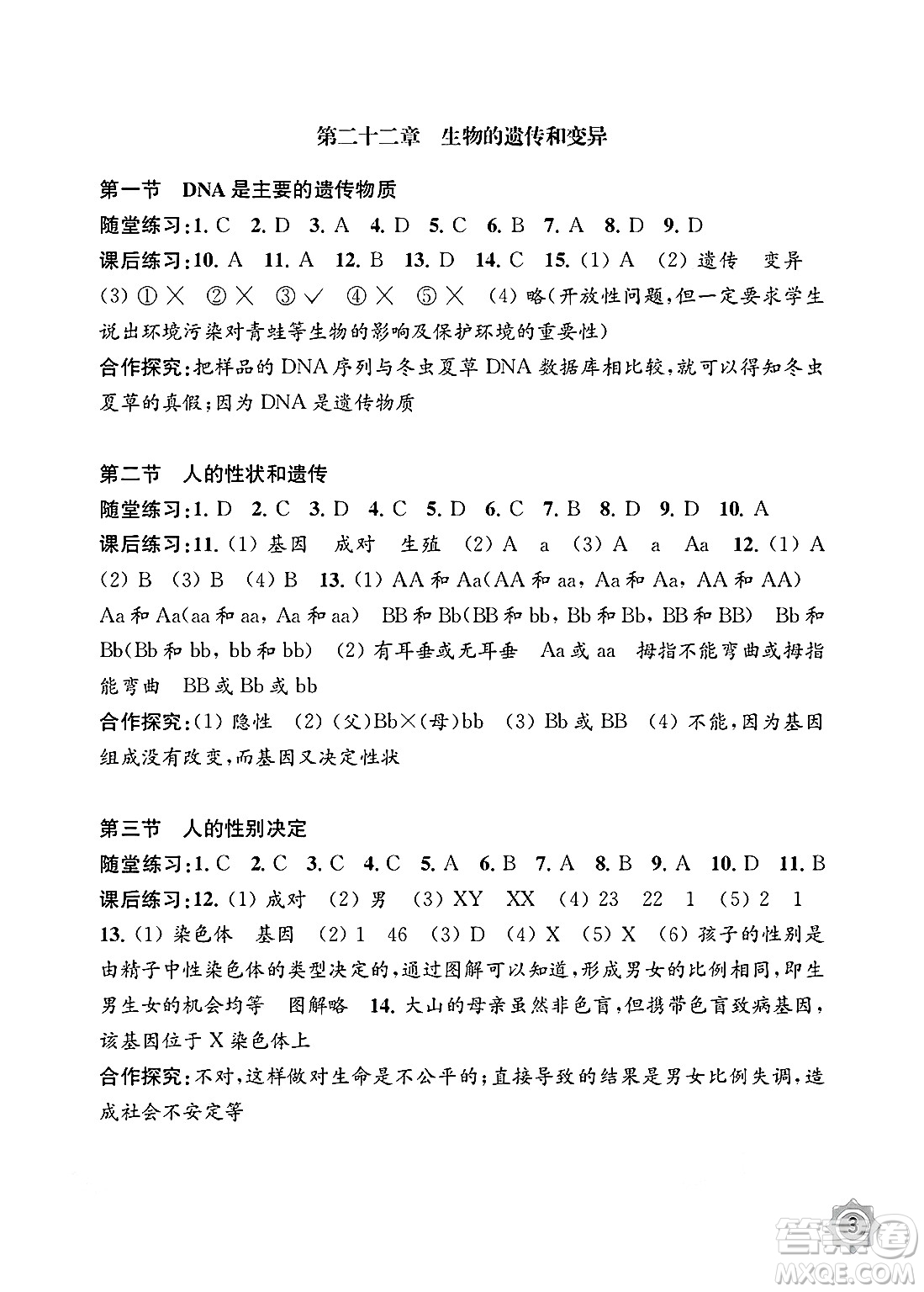 江蘇鳳凰教育出版社2025年春配套綜合練習八年級生物下冊蘇教版答案