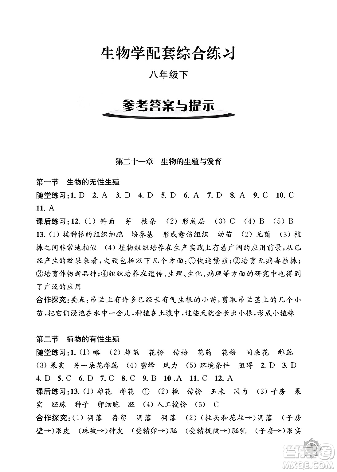 江蘇鳳凰教育出版社2025年春配套綜合練習八年級生物下冊蘇教版答案