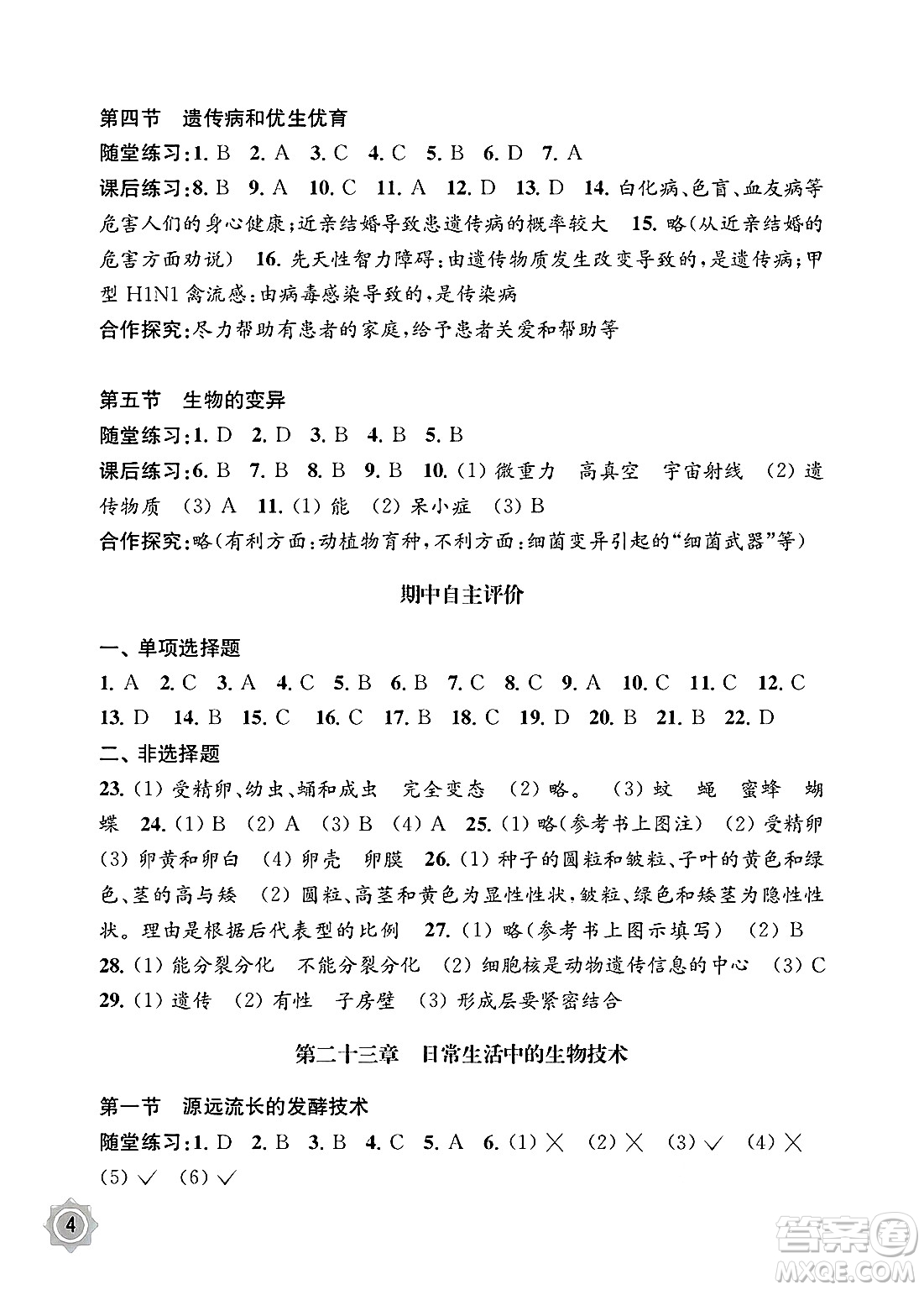 江蘇鳳凰教育出版社2025年春配套綜合練習八年級生物下冊蘇教版答案