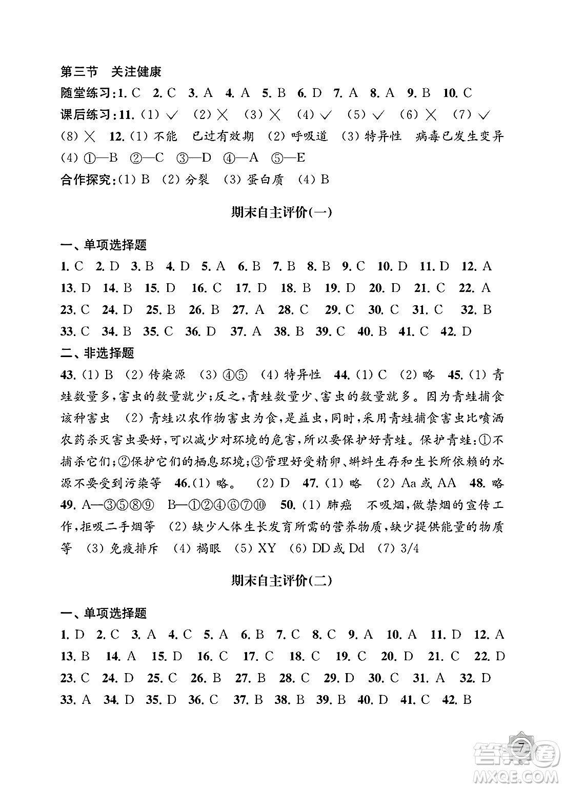 江蘇鳳凰教育出版社2025年春配套綜合練習八年級生物下冊蘇教版答案