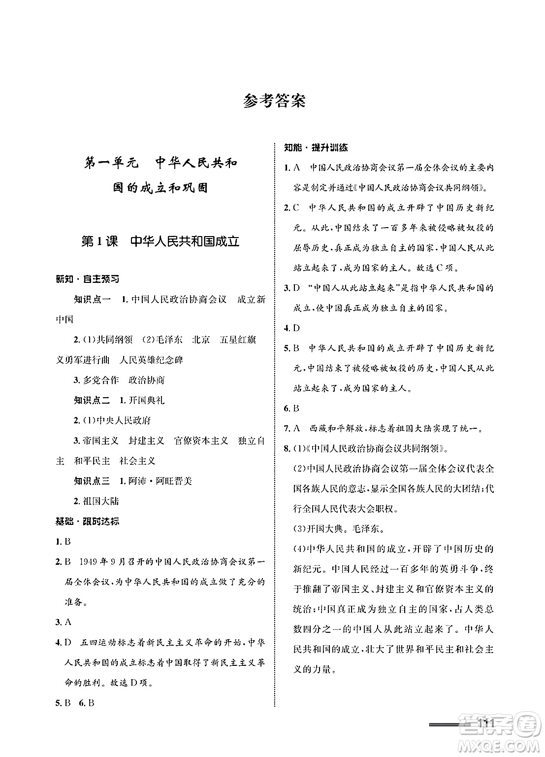 甘肅教育出版社2025年春配套綜合練習(xí)八年級(jí)歷史下冊(cè)通用版答案