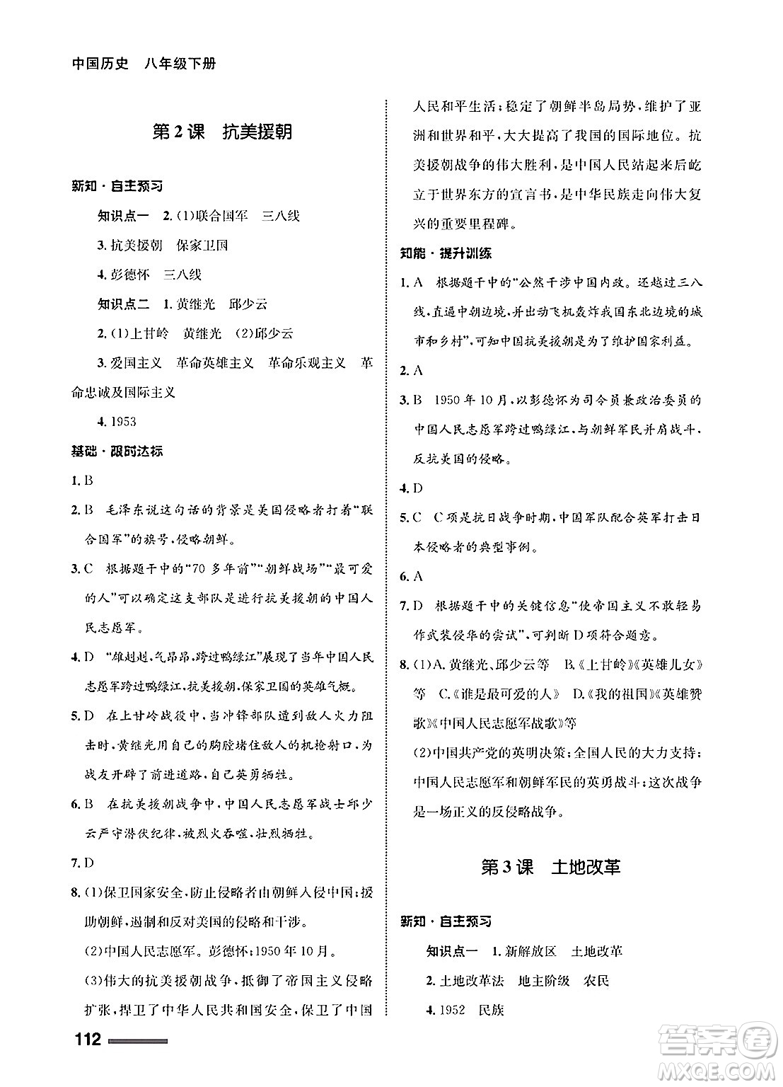 甘肅教育出版社2025年春配套綜合練習(xí)八年級(jí)歷史下冊(cè)通用版答案