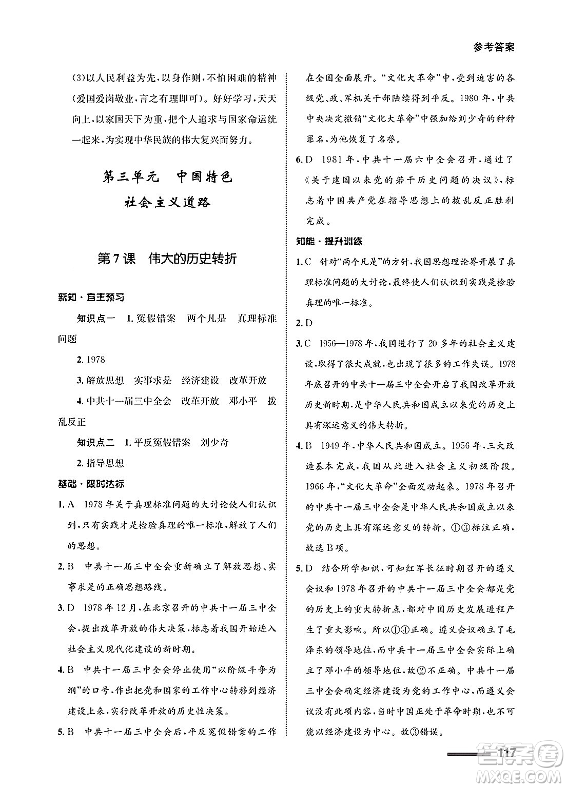 甘肅教育出版社2025年春配套綜合練習(xí)八年級(jí)歷史下冊(cè)通用版答案