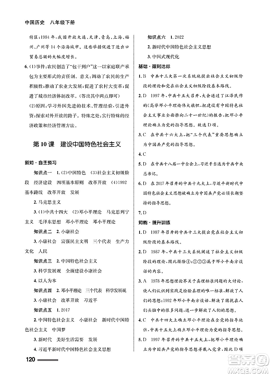 甘肅教育出版社2025年春配套綜合練習(xí)八年級(jí)歷史下冊(cè)通用版答案
