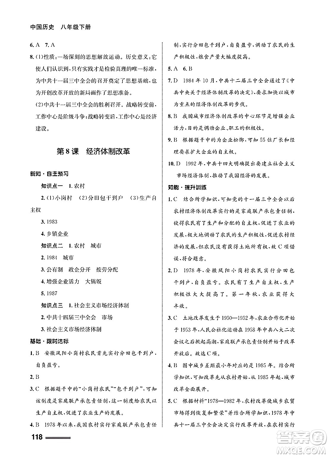 甘肅教育出版社2025年春配套綜合練習(xí)八年級(jí)歷史下冊(cè)通用版答案