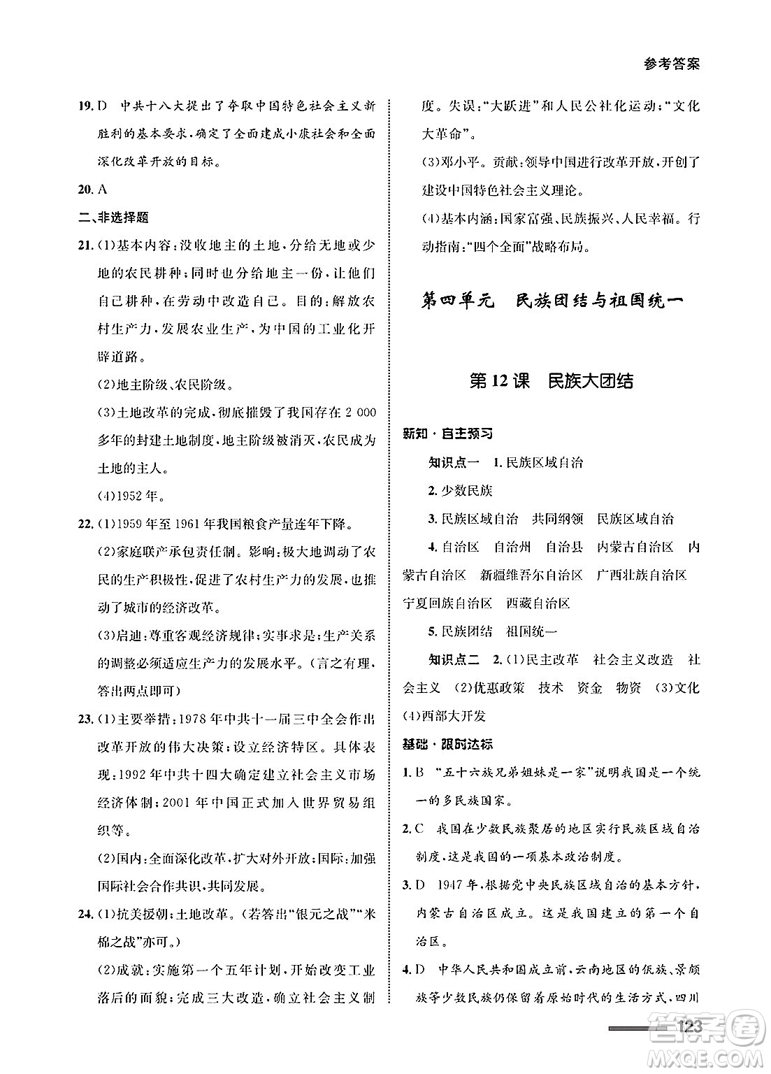 甘肅教育出版社2025年春配套綜合練習(xí)八年級(jí)歷史下冊(cè)通用版答案