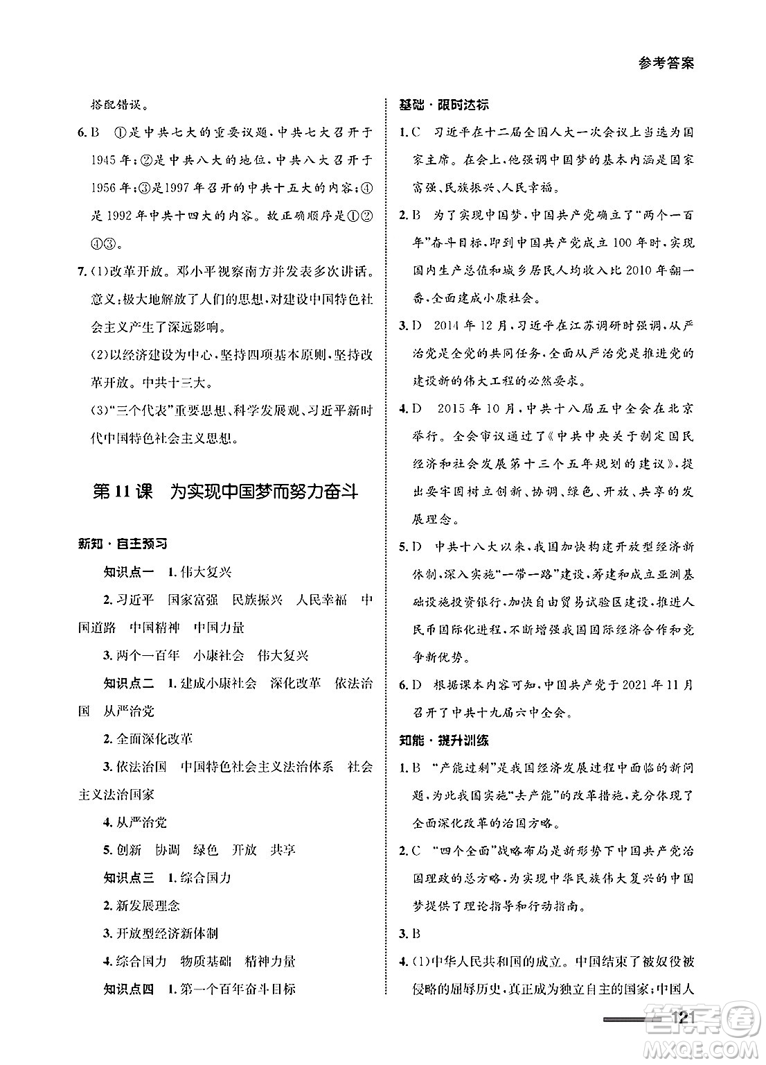 甘肅教育出版社2025年春配套綜合練習(xí)八年級(jí)歷史下冊(cè)通用版答案