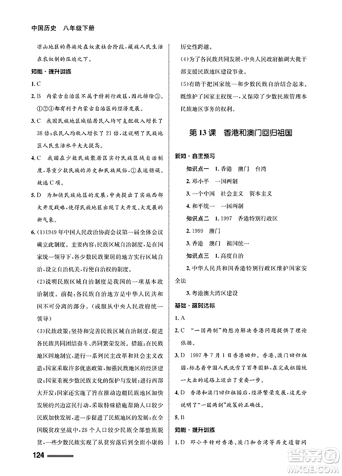 甘肅教育出版社2025年春配套綜合練習(xí)八年級(jí)歷史下冊(cè)通用版答案