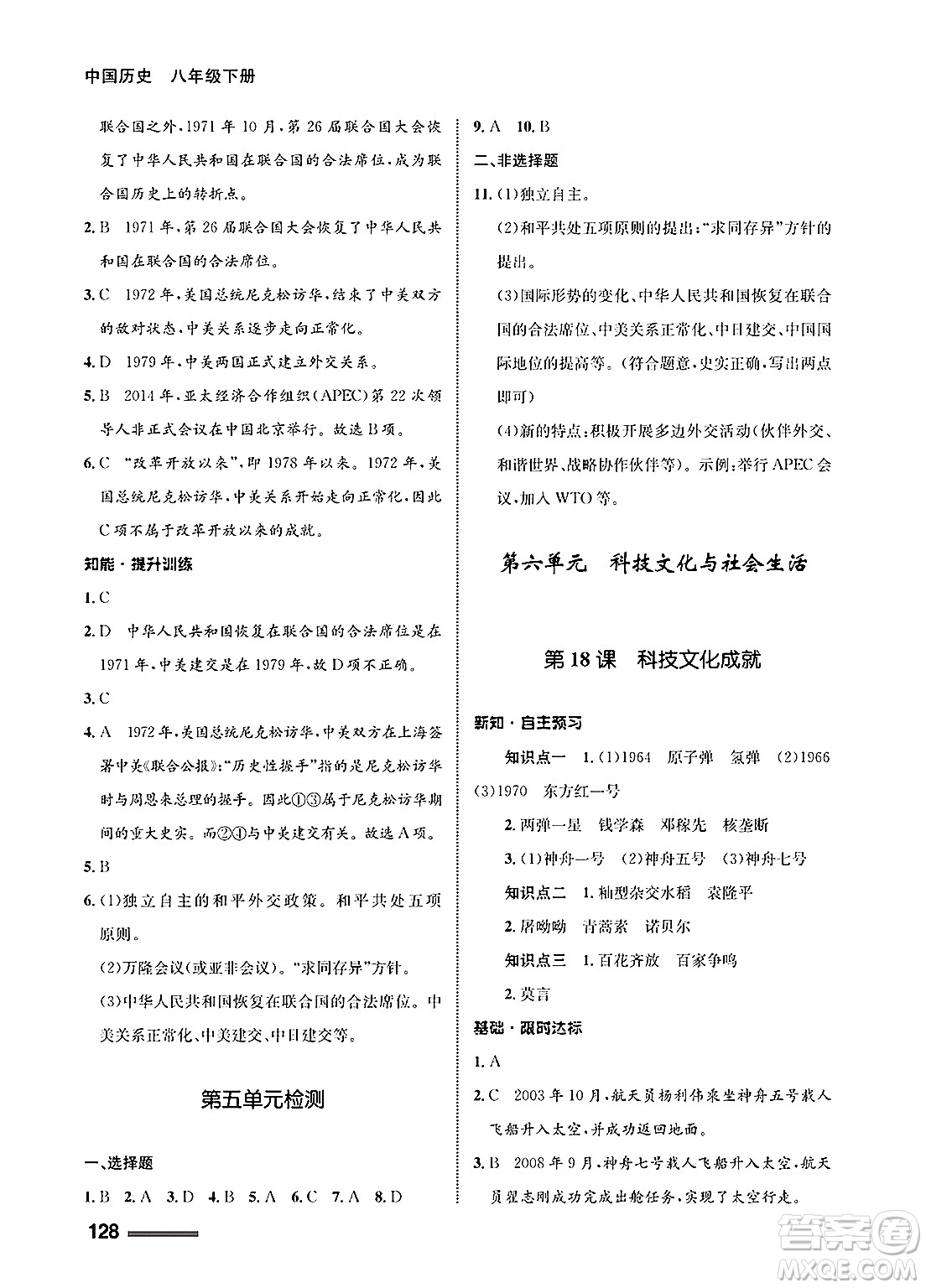 甘肅教育出版社2025年春配套綜合練習(xí)八年級(jí)歷史下冊(cè)通用版答案