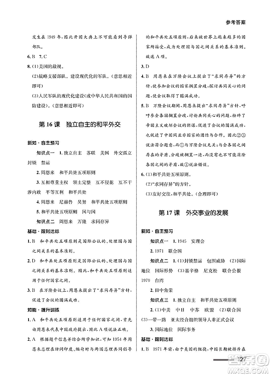甘肅教育出版社2025年春配套綜合練習(xí)八年級(jí)歷史下冊(cè)通用版答案