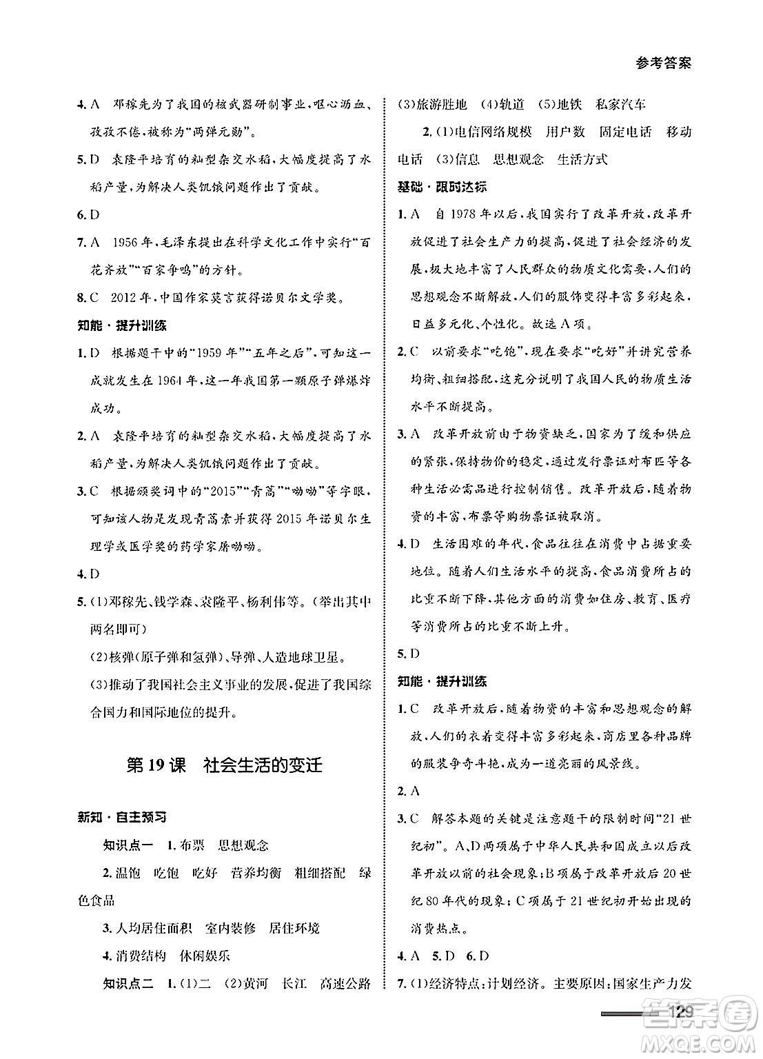 甘肅教育出版社2025年春配套綜合練習(xí)八年級(jí)歷史下冊(cè)通用版答案