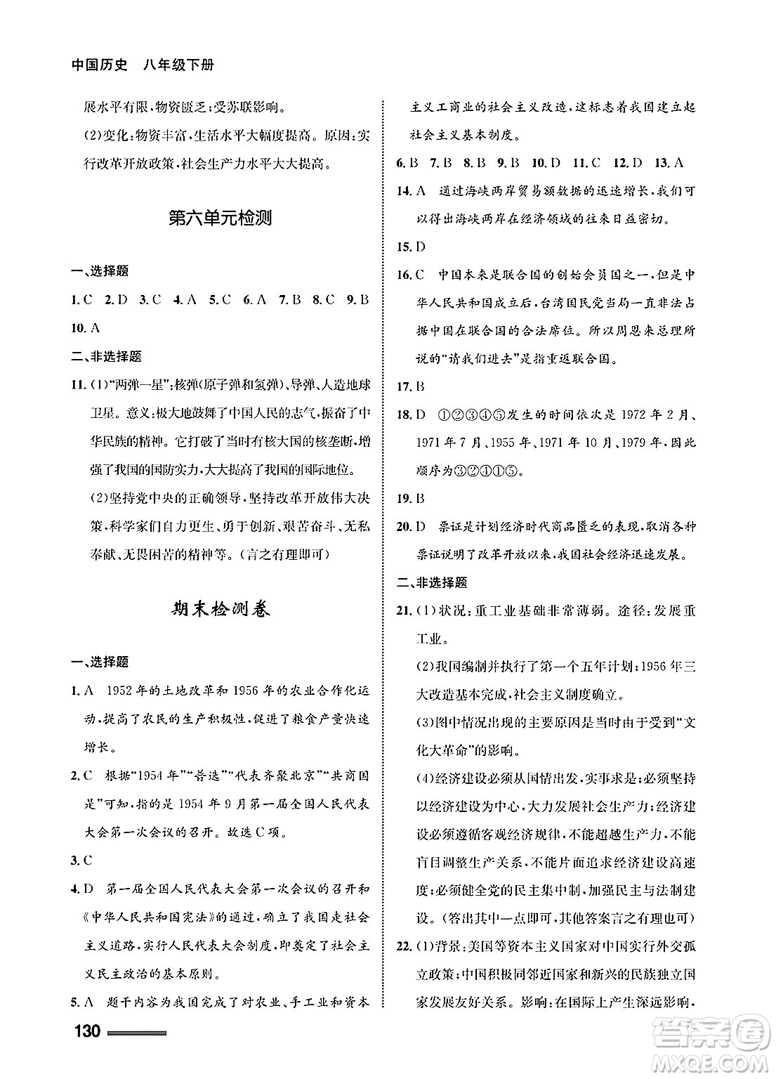 甘肅教育出版社2025年春配套綜合練習(xí)八年級(jí)歷史下冊(cè)通用版答案