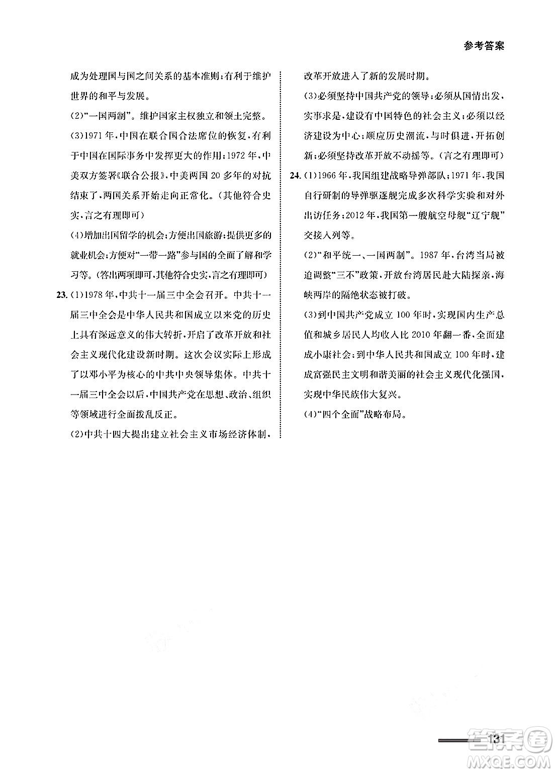 甘肅教育出版社2025年春配套綜合練習(xí)八年級(jí)歷史下冊(cè)通用版答案