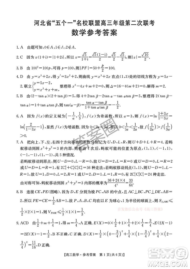 2025河北省五個一名校聯(lián)盟高三年級第二次聯(lián)考數(shù)學答案