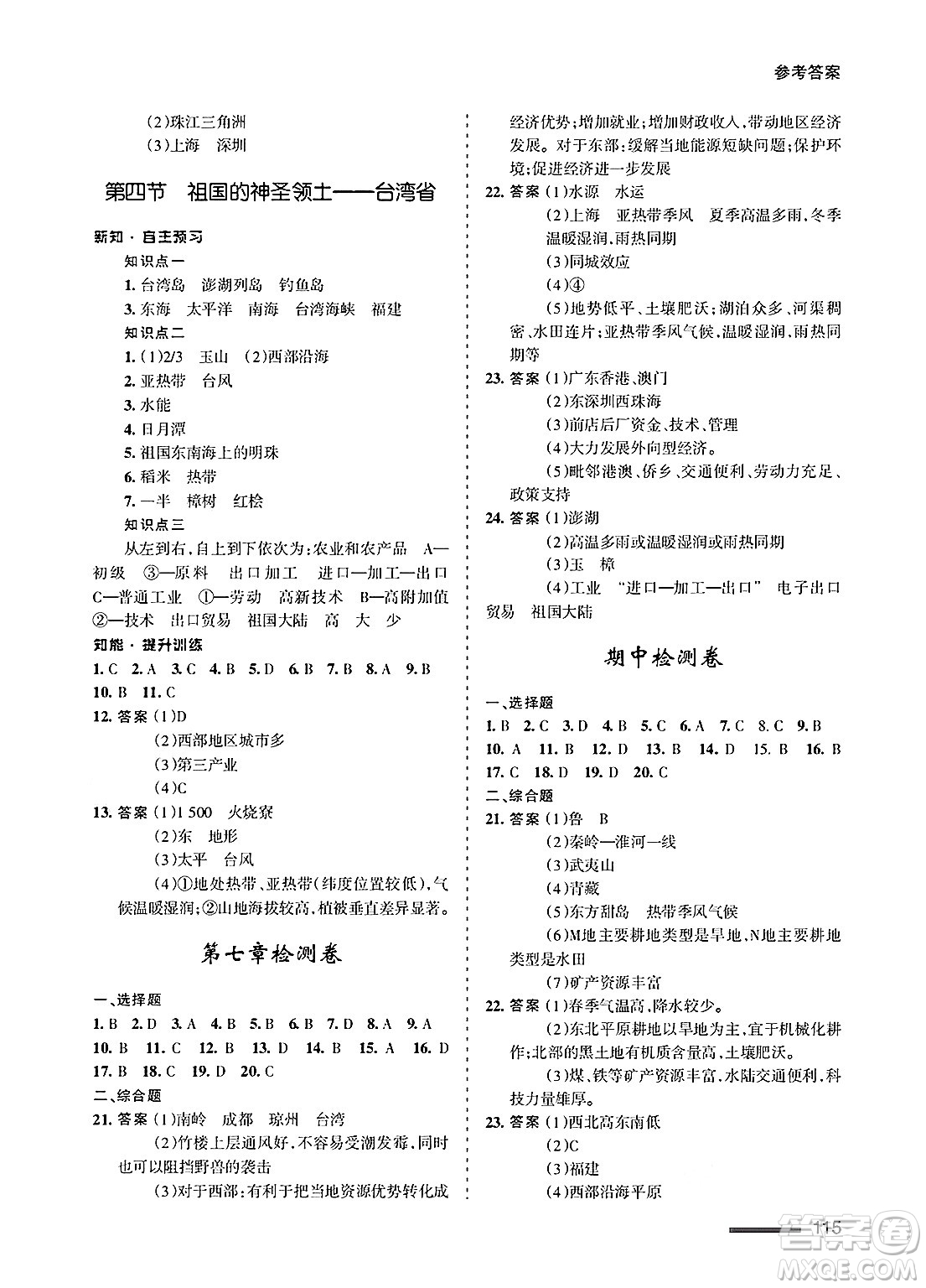 甘肅文化出版社2025年春配套綜合練習(xí)八年級地理下冊人教版答案