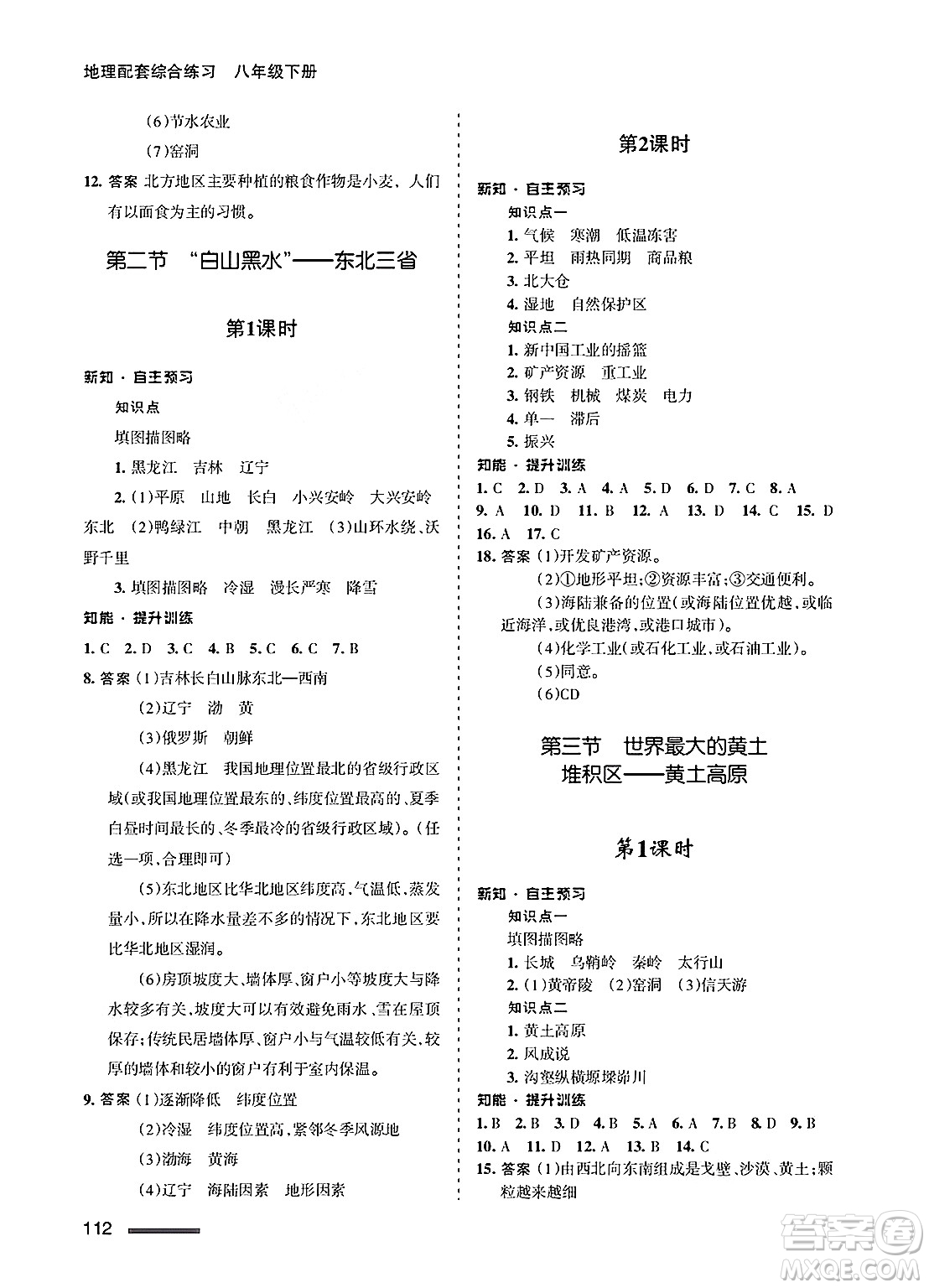 甘肅文化出版社2025年春配套綜合練習(xí)八年級地理下冊人教版答案