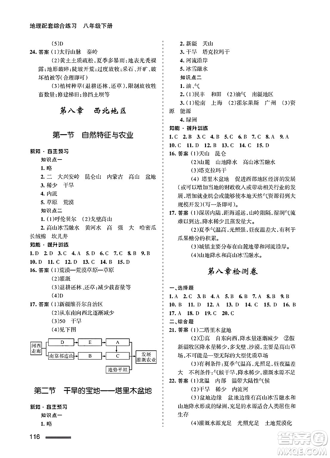 甘肅文化出版社2025年春配套綜合練習(xí)八年級地理下冊人教版答案