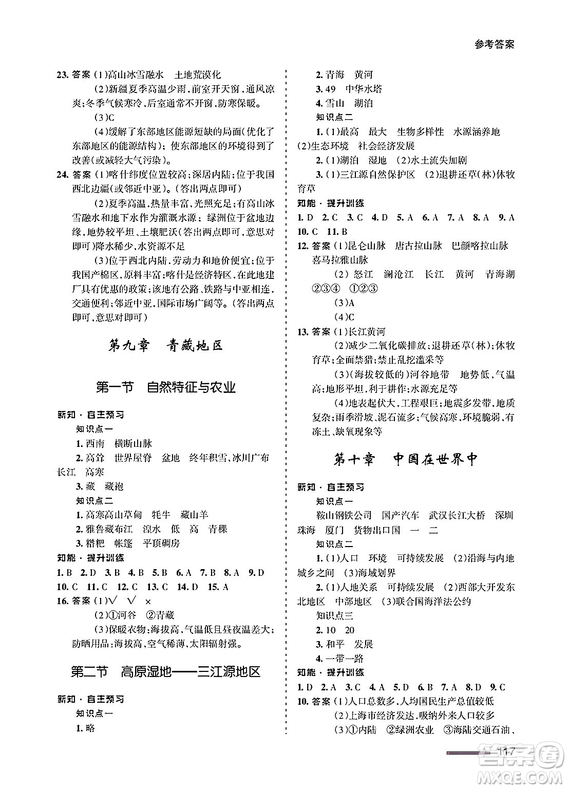 甘肅文化出版社2025年春配套綜合練習(xí)八年級地理下冊人教版答案